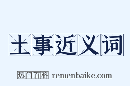 土事近义词是什么意思的图片